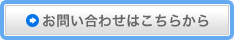 お問合せはこちら