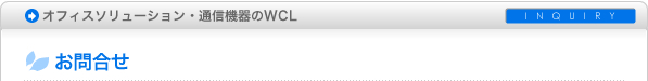 お問合せ