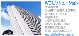 WCLソリューション